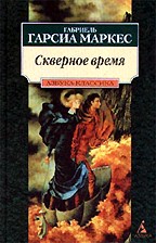 Скверное время