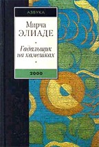 Гадальщик на камешках