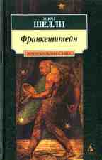 Франкенштейн