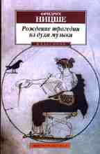 Рождение трагедии из духа музыки