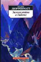 Зимняя война в Тибете