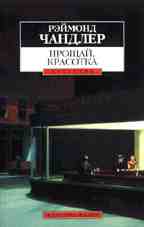 Прощай, красотка