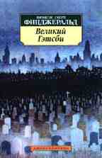 Великий Гэтсби
