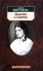 Повесть о Сонечке