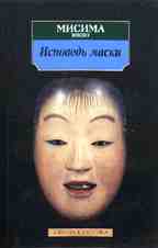 Исповедь маски