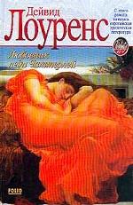 Любовник леди Чаттерлей