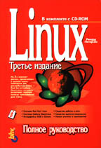 Linux. Полное руководство, 3-е издание (+2CD)