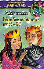 Герой-любовник из 5 "А"