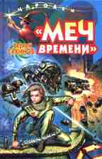 Меч времени