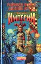 Воин Империи