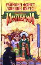 Хозяйка Империи