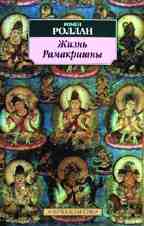 Жизнь Рамакришны