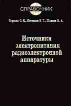 Источники электропитания радиоэлектронной аппаратуры