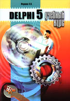 Delphi 5: учебный курс