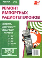 Ремонт импортных радиотелефонов