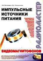 Импульсные источники питания видиомагнитофонов