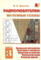 Радиолюбителям. Полезные схемы. Книга 3. Домашняя автоматика, приставки к телефону, охранные устройства, компьютер дома, и многое другое