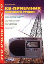 КВ-приёмник мирового уровня? Это очень просто!