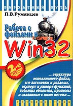 Работа с файлами в Win32. 2-е изд., доп