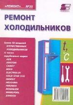 Ремонт холодильников