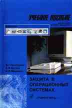 Программно-аппаратные средства обеспечения информационной безопасности. Защита в операционных система