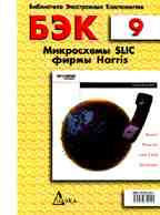 БЭК. Выпуск 9. Микросхемы SLIC фирмы Harris