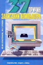 37 причин зависаний компьютера
