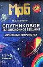 Спутниковое телевизионное вещание. Приемные устройства. 2-е издание