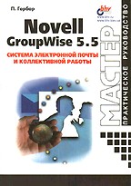 Novell GroupWise 5.5: система электронной почты и коллективной работы