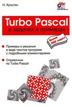 Turbo Pascal в задачах и примерах