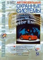 Автомобильные охранные системы