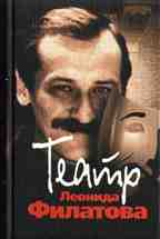 Театр Леонида Филатова. Пьесы. Песни к спектаклям