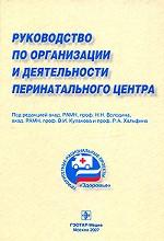 Рук-во по организ.и деят.перинатального центра