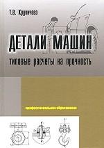 Детали машин. Типовые расчеты на прочность