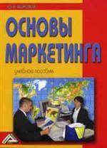 Основы маркетинга. 6-е издание
