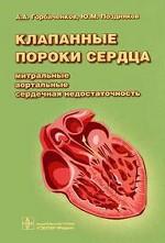 Клапанные пороки сердца: митральные, аортальные, сердечная недостаточность