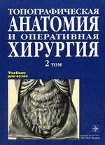 Топографическая анатомия и оперативная хирургия. В 2 томах Т. 2