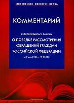 Комментарий к ФЗ "О порядке рассмотрения обращений граждан РФ"