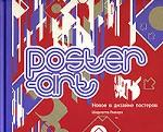 Poster-Art. Новое в дизайне постеров