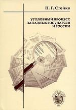 Уголовный процесс западных государств и России