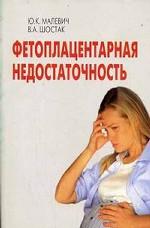 Фетоплацентарная недостаточность