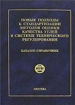 Новые подходы к стандартизации методов оценки качества углей в системе технического регулирования