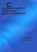 13С дыхательный тест в практике гастроэнтеролога