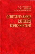 Огнестрельные ранения конечностей