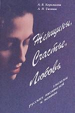 Женщины, счастье, любовь глазами русских писателей и поэтов