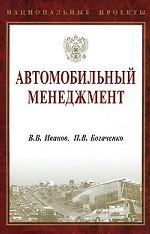 Автомобильный менеджмент