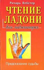 Чтение ладони для начинающих