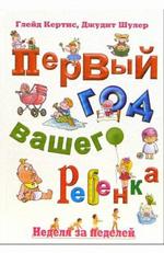 Первый год вашего ребенка. Неделя за неделей