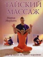 Тайский массаж: Шаг за шагом по пути к исцелению
