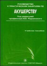 Руководство к практическим занятиям по акушерству